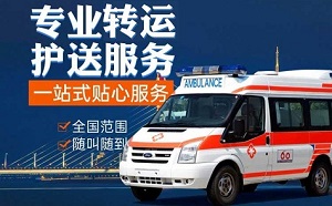 重庆非急救医疗转运平台-医疗转运公司